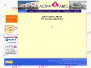 ООО "Астра-Авто" - Автосервис