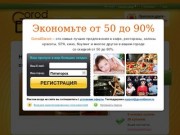 GorodDarom.ru скидки до 90% каждый день! Купон на скидку до 90% в Пятигорске