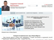 Банкротство без просредников - Арбитражный финансовый управляющий в Новосибирске официальный сайт