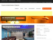 Сауна на Щепеткина в Сургуте: скидки, фото, цены, отзывы - официальный сайт