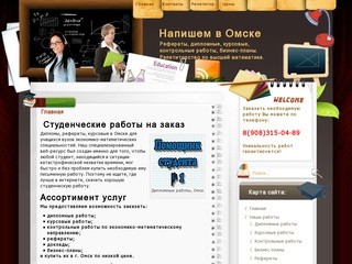 Напишем в Омске: курсовые и дипломные работы, рефераты, студенческие работы на заказ