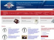 Управление Федеральной миграционной службы России по Нижегородской области