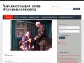 Сайт администрации села Верхнеильиновка Завитинского района Амурской области