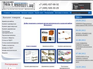 Интернет-магазин металлической и корпусной мебели Меткровати г. Щёлково