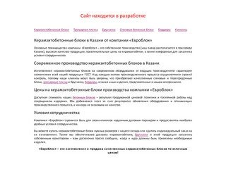Керамзитобетонные блоки в Казани от компании «Евроблок»