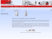 Добро пожаловать в ТСМ - ТСМ - системы отопления и водоснабжения