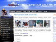 Промышленный альпинизм Уфа, Альпваил, Промышленные альпинисты в г. Уфе