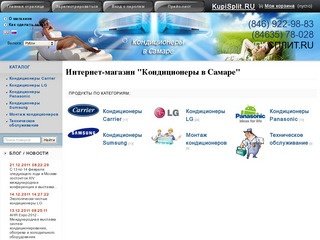 Продажа кондиционеров и Сплит Систем в Самаре. Продажа, Монтаж, Техническое обслуживание