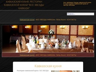 Кавказская кухня — ресторан кавказской кухни - грузинская кухня в Москве, армянская кухня в Москве