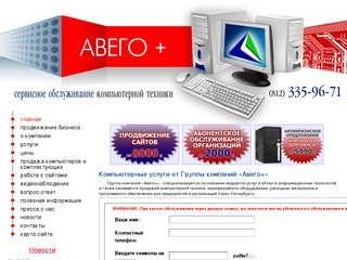 Авего+ обслуживание компьютеров в Санкт-Петербурге (СПб). Недорого
