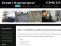 Купить бетон с доставкой в Красногорске. Производство и продажа товарного бетона различных марок
