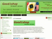 Купить электронику в Набережных Челнах | Интернет магазин "Good1shop"