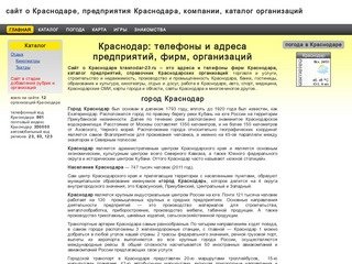 Краснодар: телефоны и адреса предприятий, фирм, организаций