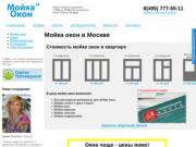 Мойка окон в Москве -  низкие цены!