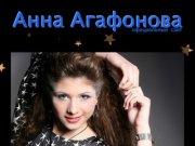 Официальный сайт певицы Анны Агафоновой