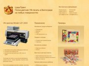 ЦарьПринт. Полноцветная УФ-печать в Волгограде на любых поверхностях
