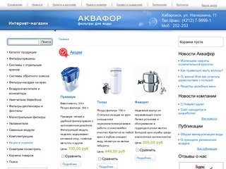 Аквафор - магазин фильтров для воды в Хабаровске