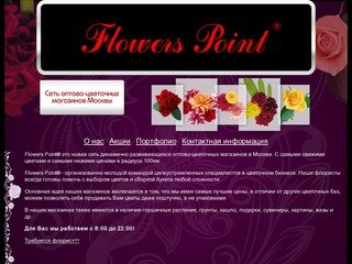 Сеть оптово-цветочных магазинов Москвы Flowers Point