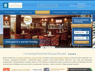 Гостиница «Золотое кольцо» Москва