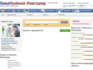 Сайт города Нижний Новгород и Нижегородской области - temann.ru
