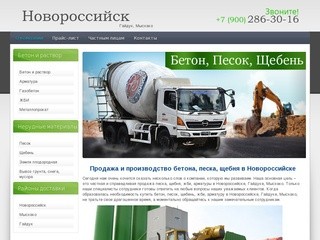 Продажа бетона в Новороссийске | Купить песок, щебень, ЖБИ, арматуру в Новороссийске