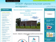 Официальный сайт Архангельской школы-интерната