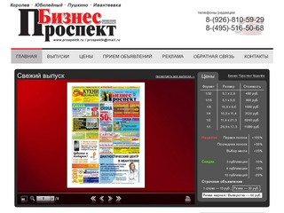 Бизнес Проспект - Рекламно-информационная газета северо-восточного Подмосковья