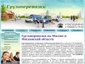Грузоперевозки по Москве и Московской области – сайт компании VS