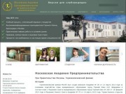 Московская Академия Предпринимательства Горячеключевский филиал.