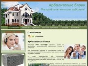 Арболитовые блоки  - уникальный строительный материал для домов! - О компании