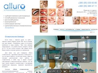 Аллюро Стоматология Донецк - Стоматологические услуги в Донецке