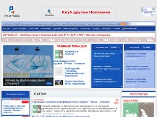 Новости Украины - Последние новости - Новости дня :: Polemika.com.ua
