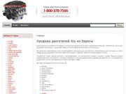 Контрактные двигатели с разборки - купить двигатель б/у в Москве (РФ)