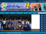 Федерация Волейбола Республики Татарстан