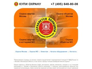 Вневедомственная охрана квартир и объектов в Москве и Московской области