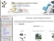 Интернет магазин инструментов в Казани  - Розничная, оптовая продажа инструмента