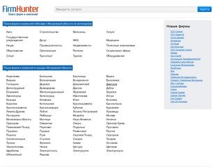 Поиск фирм и компаний в Москве и Московской области