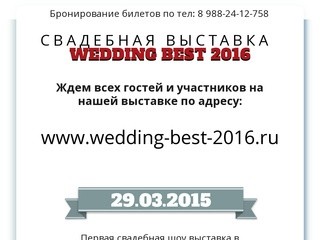 Wedding Best 2015 Свадебная выставка в Краснодаре