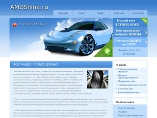 AMDShina - Шины &amp; Диски в Нижнем Новгороде