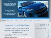 Ремонт автомобилей Mazda (Мазда) в Санкт-Петербурге