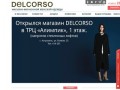 Магазин женской одежды DELCORSO г.Астрахань