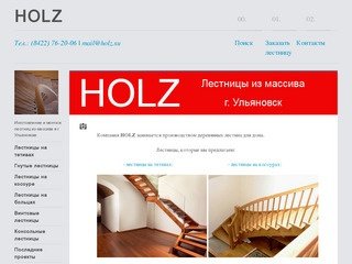 Лестницы HOLZ Ульяновск