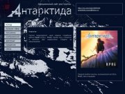 АНТАРКТИДА (рок-группа), официальный сайт, Москва-Троицк