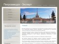 Главная Петрозаводск-Эксперт - проведение судебных и негосударственных экспертиз