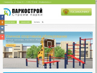 Паркострой - строим парки в Симферополе и в Крыму |