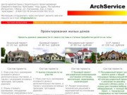 ArchService - проектирование жилых домов общественных зданий через интернет