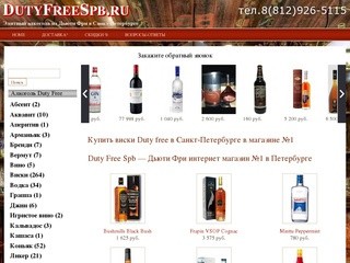Виски коньяк Duty free купить в Петербурге | Элитное спиртное с доставкой 