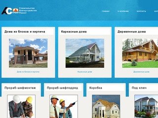 АСтронг - коттедж Волгоград, строительство дома и коттеджа, проект под ключ