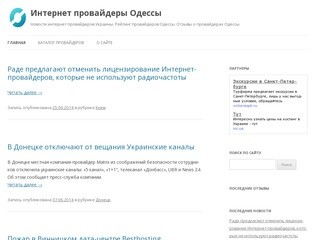 Интернет провайдеры Одессы | Новости интернет провайдеров Украины