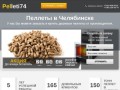 Купить топливные гранулы, пеллеты в Челябинске по низким ценам от производителя